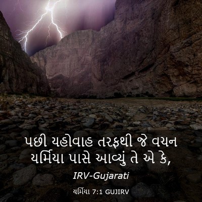 Picture 03 - યર્મિયા 7:1 GUJIRV - પછી યહોવાહ તરફથી - Bible Verse Picture