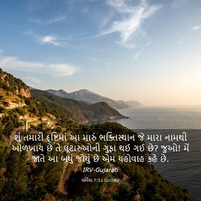 Picture 03 - યર્મિયા 7:11 GUJIRV - શું તમારી - Bible Verse Picture