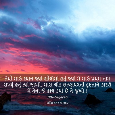 Picture 03 - યર્મિયા 7:12 GUJIRV - તેથી મારું સ્થાન - Bible Verse Picture