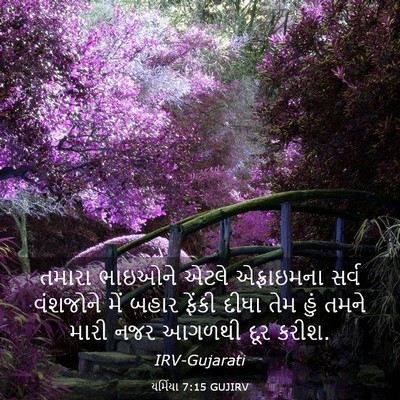 Picture 03 - યર્મિયા 7:15 GUJIRV - તમારા ભાઇઓને એટલે - Bible Verse Picture