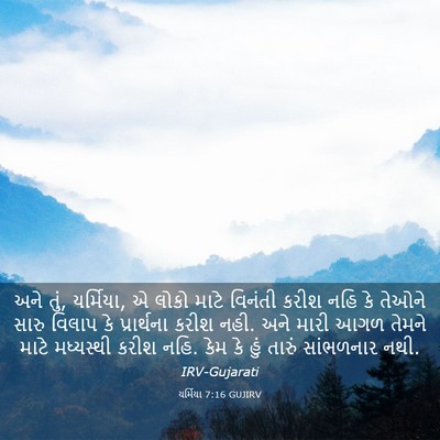 Picture 03 - યર્મિયા 7:16 GUJIRV - અને તું, યર્મિયા, એ - Bible Verse Picture