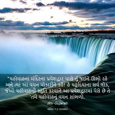 Picture 03 - યર્મિયા 7:2 GUJIRV - “યહોવાહના મંદિરના - Bible Verse Picture