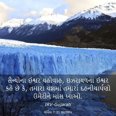 Picture 03 - યર્મિયા 7:21 GUJIRV - સૈન્યોના ઈશ્વર - Bible Verse Picture