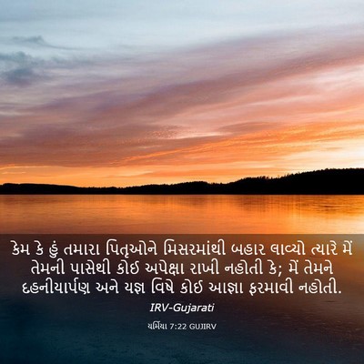 Picture 03 - યર્મિયા 7:22 GUJIRV - કેમ કે હું તમારા - Bible Verse Picture