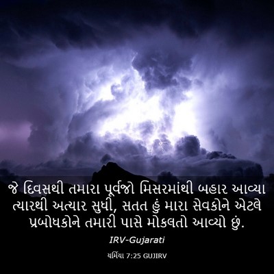 Picture 03 - યર્મિયા 7:25 GUJIRV - જે દિવસથી તમારા - Bible Verse Picture