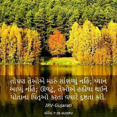 Picture 03 - યર્મિયા 7:26 GUJIRV - તોપણ તેઓએ મારું - Bible Verse Picture