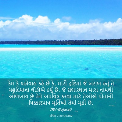 Picture 03 - યર્મિયા 7:30 GUJIRV - કેમ કે યહોવાહ કહે - Bible Verse Picture