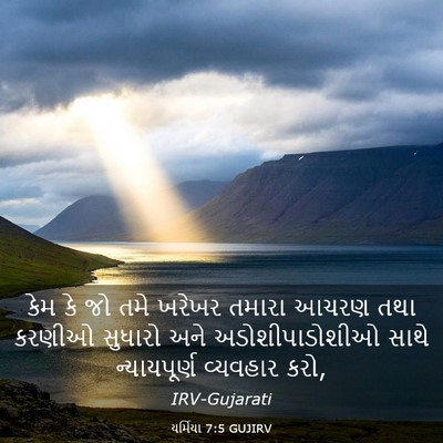 Picture 03 - યર્મિયા 7:5 GUJIRV - કેમ કે જો તમે ખરેખર - Bible Verse Picture