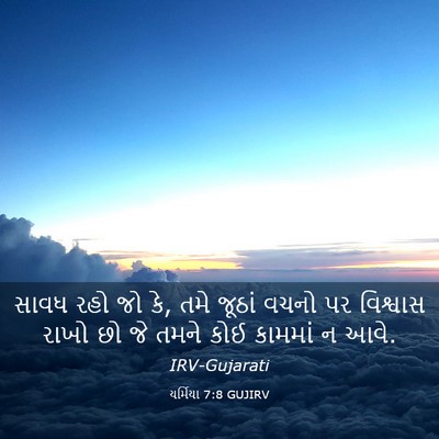 Picture 03 - યર્મિયા 7:8 GUJIRV - સાવધ રહો જો કે, તમે - Bible Verse Picture