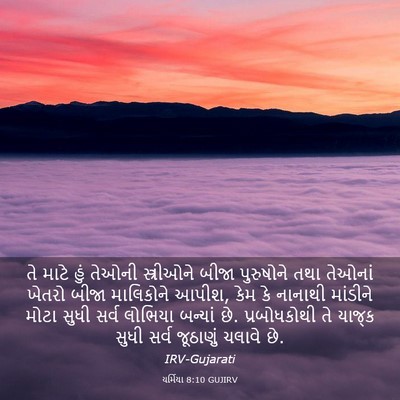 Picture 03 - યર્મિયા 8:10 GUJIRV - તે માટે હું તેઓની - Bible Verse Picture