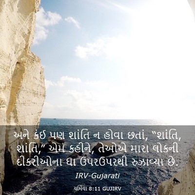 Picture 03 - યર્મિયા 8:11 GUJIRV - અને કંઈ પણ શાંતિ ન - Bible Verse Picture