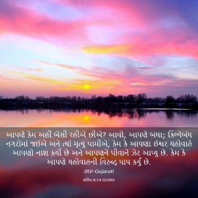 Picture 03 - યર્મિયા 8:14 GUJIRV - આપણે કેમ અહીં બેસી - Bible Verse Picture