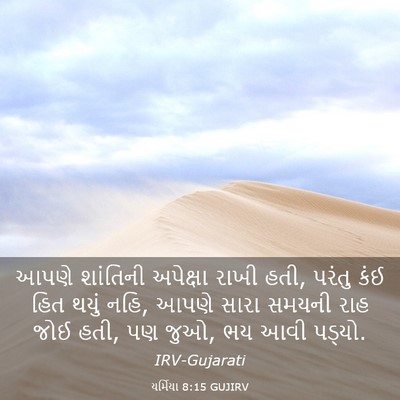 Picture 03 - યર્મિયા 8:15 GUJIRV - આપણે શાંતિની - Bible Verse Picture