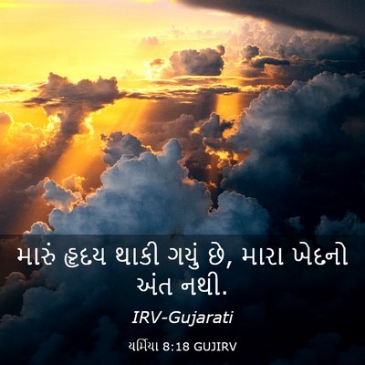 Picture 03 - યર્મિયા 8:18 GUJIRV - મારું હૃદય થાકી - Bible Verse Picture