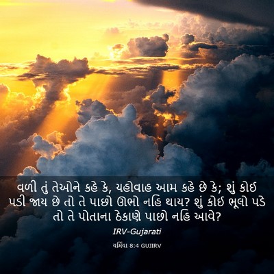 Picture 03 - યર્મિયા 8:4 GUJIRV - વળી તું તેઓને કહે - Bible Verse Picture