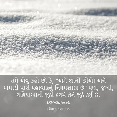 Picture 03 - યર્મિયા 8:8 GUJIRV - તમે એવું કહો છો કે, - Bible Verse Picture