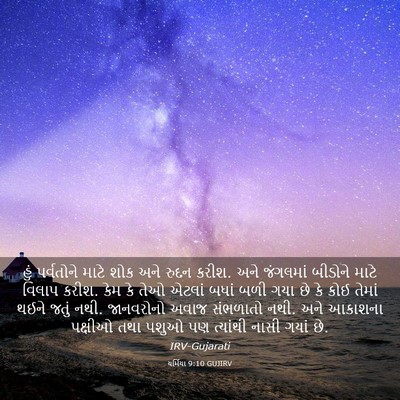 Picture 03 - યર્મિયા 9:10 GUJIRV - હું પર્વતોને માટે - Bible Verse Picture