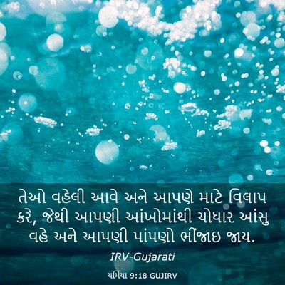 Picture 03 - યર્મિયા 9:18 GUJIRV - તેઓ વહેલી આવે અને - Bible Verse Picture