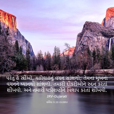 Picture 03 - યર્મિયા 9:20 GUJIRV - પરંતુ હે સ્ત્રીઓ, - Bible Verse Picture