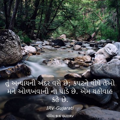 Picture 03 - યર્મિયા 9:6 GUJIRV - તું અન્યાયની અંદર - Bible Verse Picture