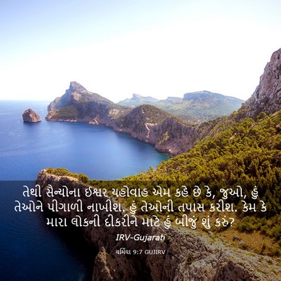 Picture 03 - યર્મિયા 9:7 GUJIRV - તેથી સૈન્યોના - Bible Verse Picture