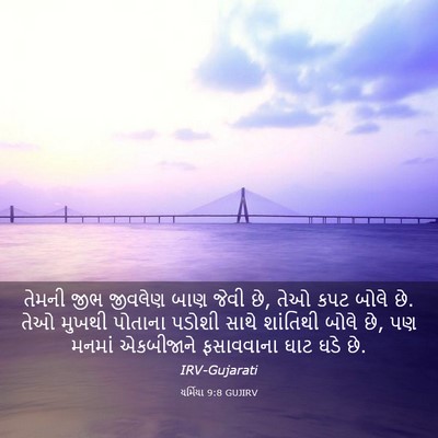 Picture 03 - યર્મિયા 9:8 GUJIRV - તેમની જીભ જીવલેણ - Bible Verse Picture