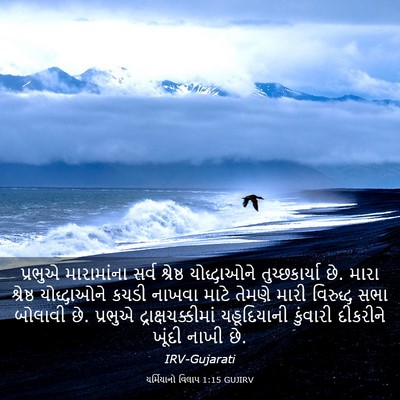 Picture 03 - યર્મિયાનો વિલાપ 1:15 GUJIRV - પ્રભુએ મારામાંના - Bible Verse Picture