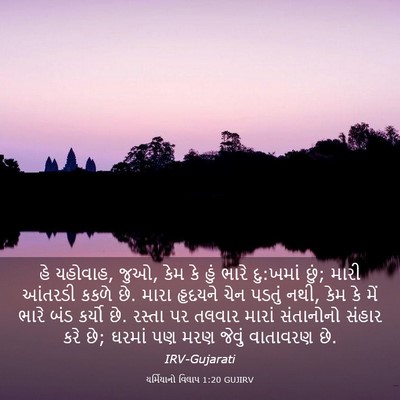 Picture 03 - યર્મિયાનો વિલાપ 1:20 GUJIRV - હે યહોવાહ, જુઓ, કેમ - Bible Verse Picture