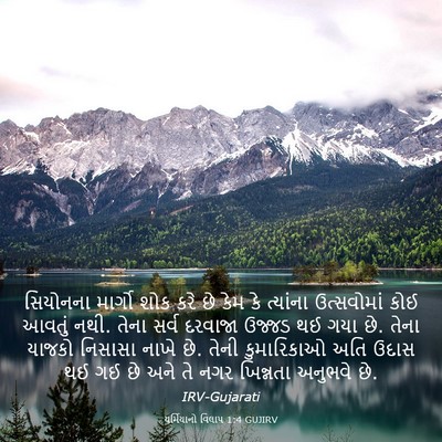Picture 03 - યર્મિયાનો વિલાપ 1:4 GUJIRV - સિયોનના માર્ગો - Bible Verse Picture