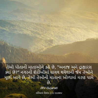 Picture 03 - યર્મિયાનો વિલાપ 2:12 GUJIRV - તેઓ પોતાની - Bible Verse Picture