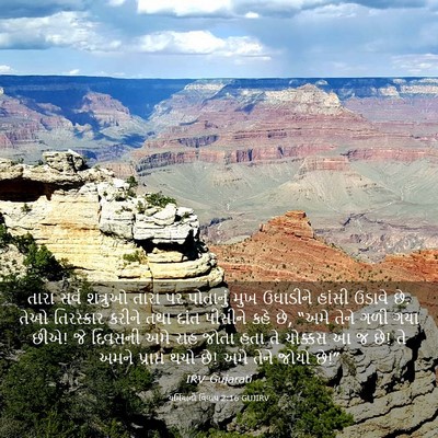 Picture 03 - યર્મિયાનો વિલાપ 2:16 GUJIRV - તારા સર્વ શત્રુઓ - Bible Verse Picture