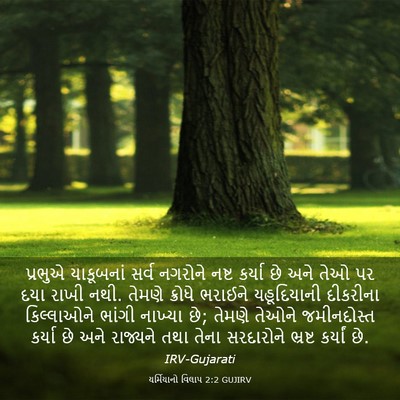 Picture 03 - યર્મિયાનો વિલાપ 2:2 GUJIRV - પ્રભુએ યાકૂબનાં - Bible Verse Picture