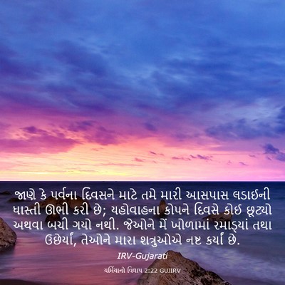 Picture 03 - યર્મિયાનો વિલાપ 2:22 GUJIRV - જાણે કે પર્વના - Bible Verse Picture