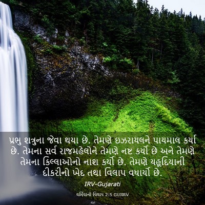 Picture 03 - યર્મિયાનો વિલાપ 2:5 GUJIRV - પ્રભુ શત્રુના - Bible Verse Picture