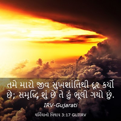 Picture 03 - યર્મિયાનો વિલાપ 3:17 GUJIRV - તમે મારો જીવ - Bible Verse Picture