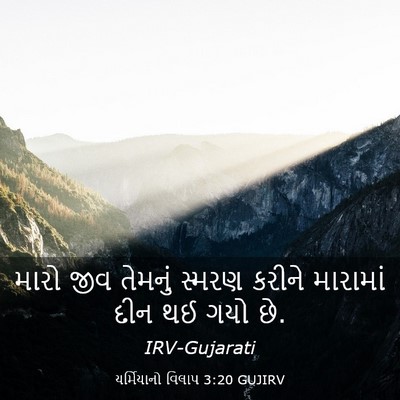 Picture 03 - યર્મિયાનો વિલાપ 3:20 GUJIRV - મારો જીવ તેમનું - Bible Verse Picture