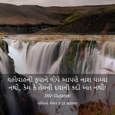 Picture 03 - યર્મિયાનો વિલાપ 3:22 GUJIRV - યહોવાહની કૃપાને - Bible Verse Picture