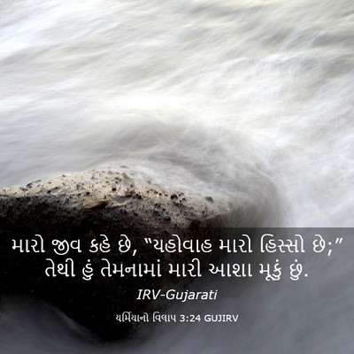 Picture 03 - યર્મિયાનો વિલાપ 3:24 GUJIRV - મારો જીવ કહે છે, - Bible Verse Picture