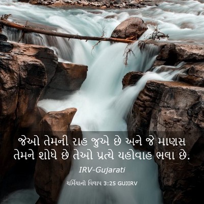 Picture 03 - યર્મિયાનો વિલાપ 3:25 GUJIRV - જેઓ તેમની રાહ જુએ - Bible Verse Picture