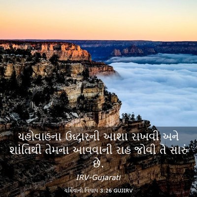 Picture 03 - યર્મિયાનો વિલાપ 3:26 GUJIRV - યહોવાહના ઉદ્ધારની - Bible Verse Picture