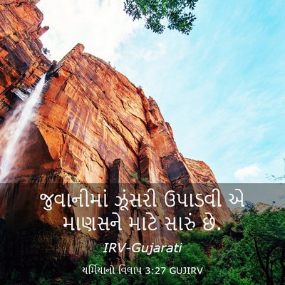 Picture 03 - યર્મિયાનો વિલાપ 3:27 GUJIRV - જુવાનીમાં ઝૂંસરી - Bible Verse Picture