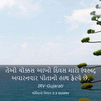 Picture 03 - યર્મિયાનો વિલાપ 3:3 GUJIRV - તેઓ ચોક્કસ આખો - Bible Verse Picture
