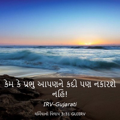 Picture 03 - યર્મિયાનો વિલાપ 3:31 GUJIRV - કેમ કે પ્રભુ આપણને - Bible Verse Picture