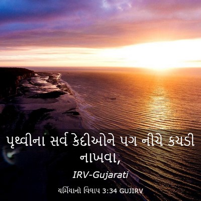Picture 03 - યર્મિયાનો વિલાપ 3:34 GUJIRV - પૃથ્વીના સર્વ - Bible Verse Picture