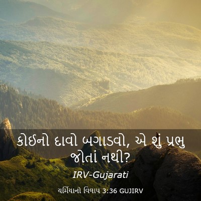 Picture 03 - યર્મિયાનો વિલાપ 3:36 GUJIRV - કોઈનો દાવો બગાડવો, - Bible Verse Picture