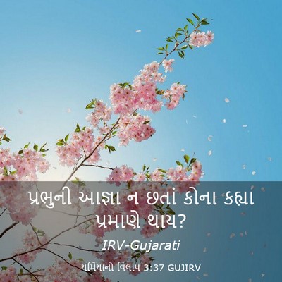 Picture 03 - યર્મિયાનો વિલાપ 3:37 GUJIRV - પ્રભુની આજ્ઞા ન - Bible Verse Picture