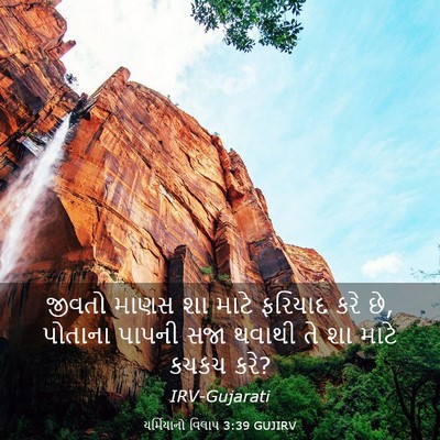 Picture 03 - યર્મિયાનો વિલાપ 3:39 GUJIRV - જીવતો માણસ શા માટે - Bible Verse Picture
