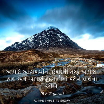 Picture 03 - યર્મિયાનો વિલાપ 3:41 GUJIRV - આપણે આકાશમાંના - Bible Verse Picture