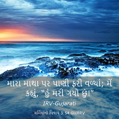 Picture 03 - યર્મિયાનો વિલાપ 3:54 GUJIRV - મારા માથા પર પાણી - Bible Verse Picture