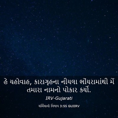 Picture 03 - યર્મિયાનો વિલાપ 3:55 GUJIRV - હે યહોવાહ, - Bible Verse Picture